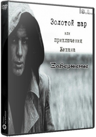 Сталкер Золотой Шар Завершение + Autumn Aurora 2.1 (2018) PC | RePack от SeregA-Lus