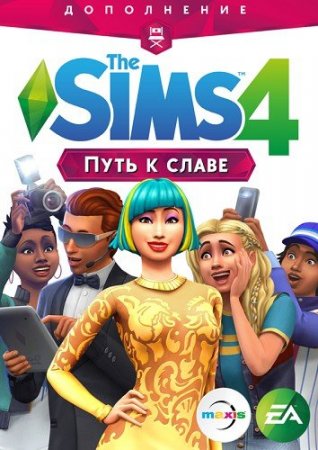 The SIMS 4 Путь к славе (2018)