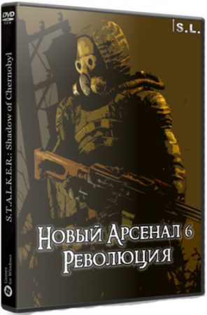 Сталкер Новый Арсенал 6. Революция (2019) PC | RePack от SeregA-Lus